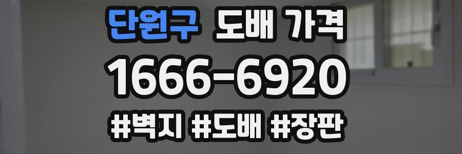 단원구 도배 가격