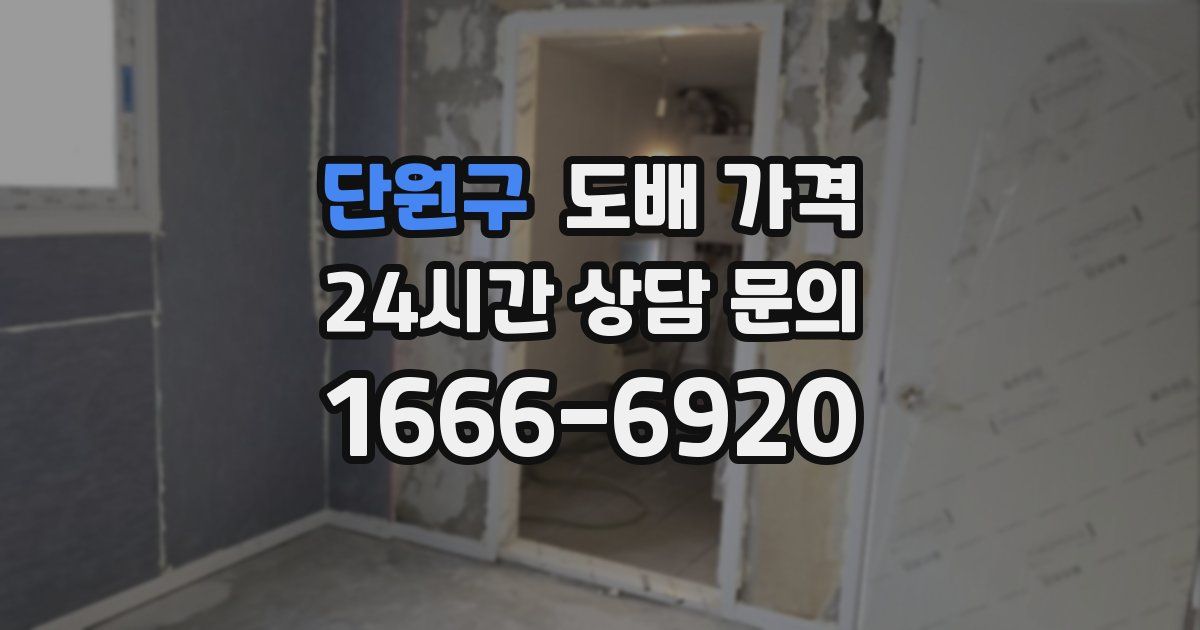 단원구 도배 가격
