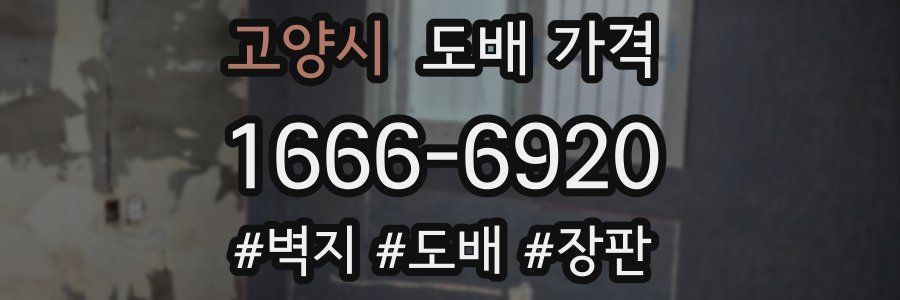 고양시 도배 가격