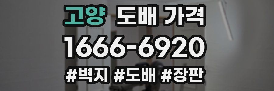 고양 도배 가격