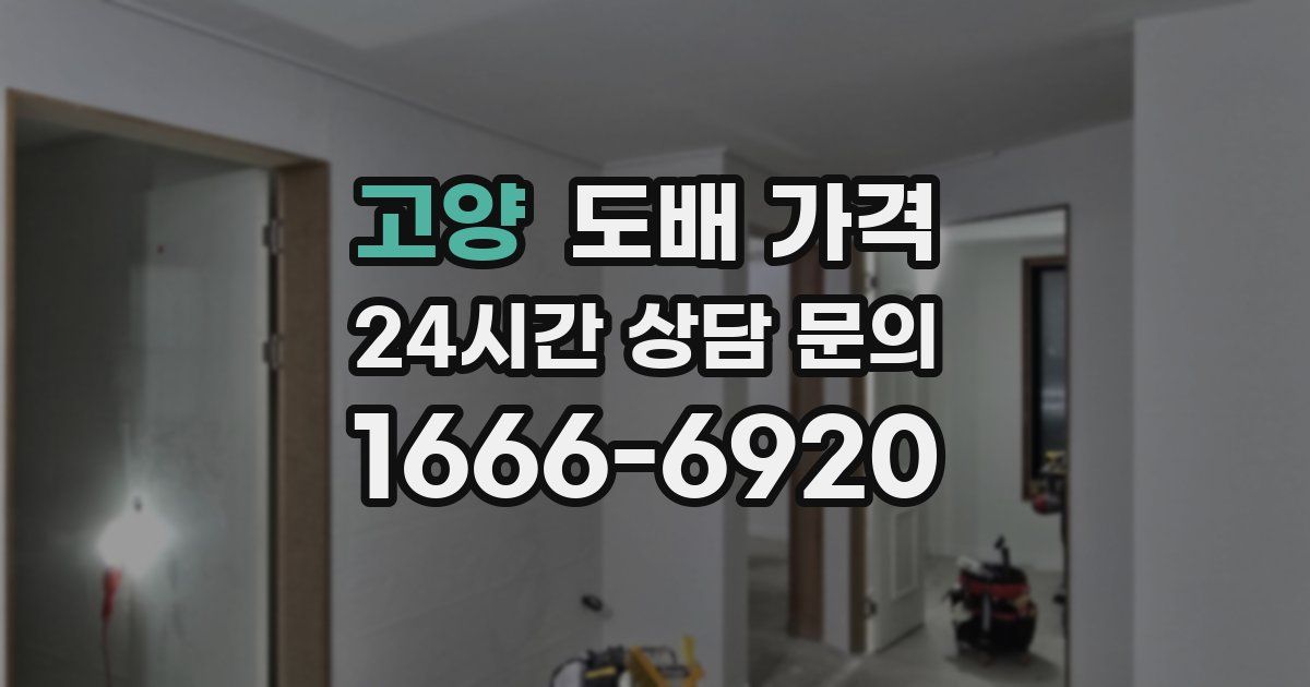 고양 도배 가격