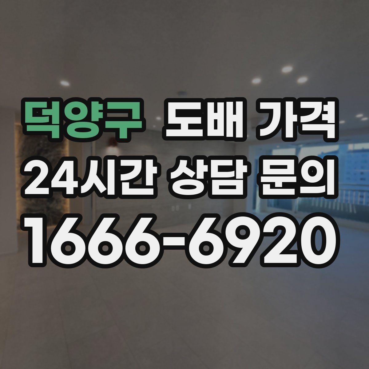 덕양구 도배 가격 확인 후 계약 전 검토할 내용