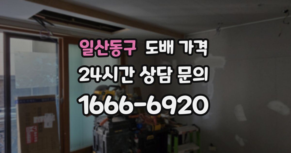 일산동구 도배 가격