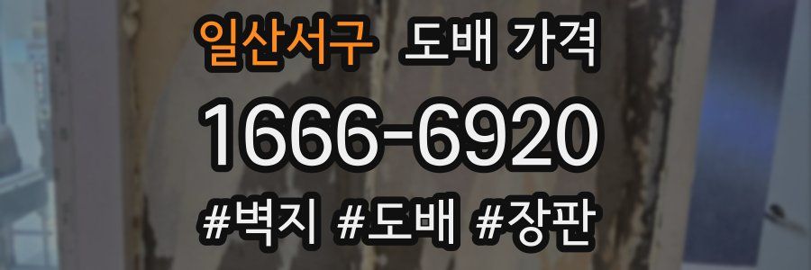일산서구 도배 가격