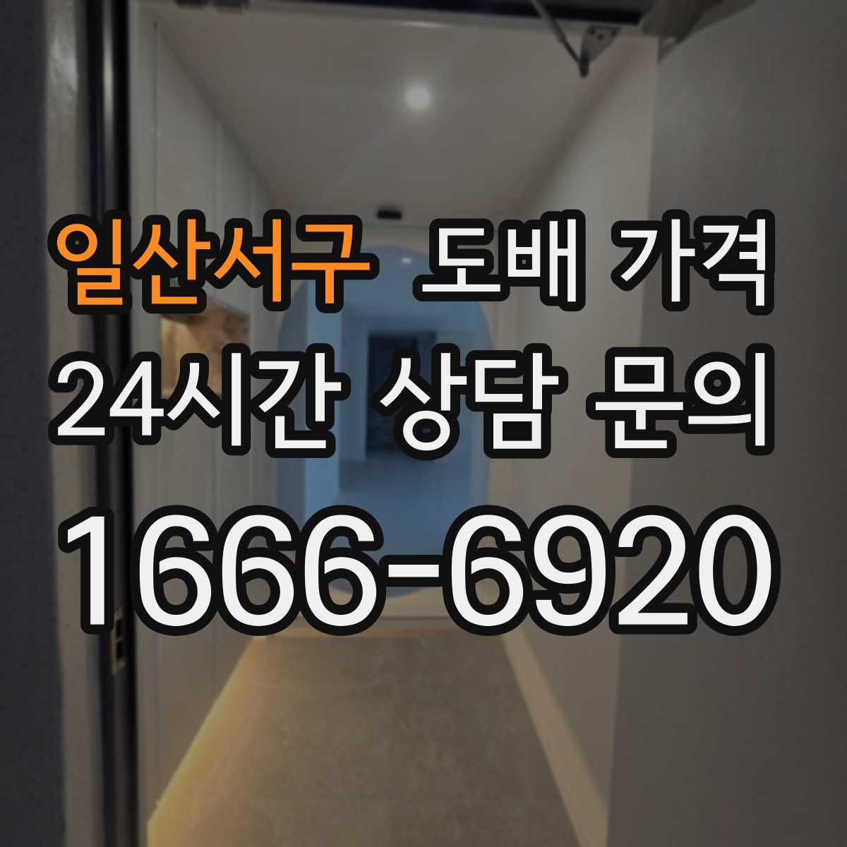 일산서구 도배 가격