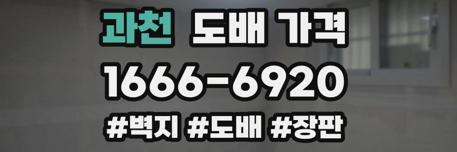 과천 도배 가격