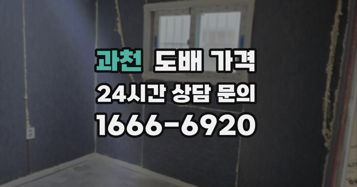 과천 도배 가격