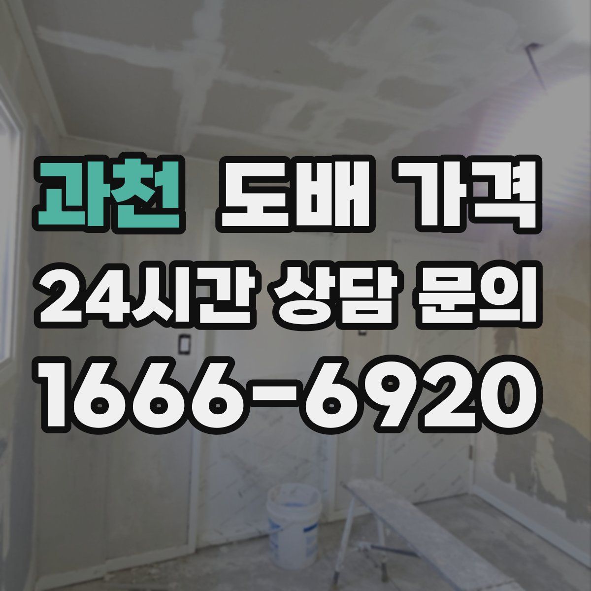 과천 도배 가격