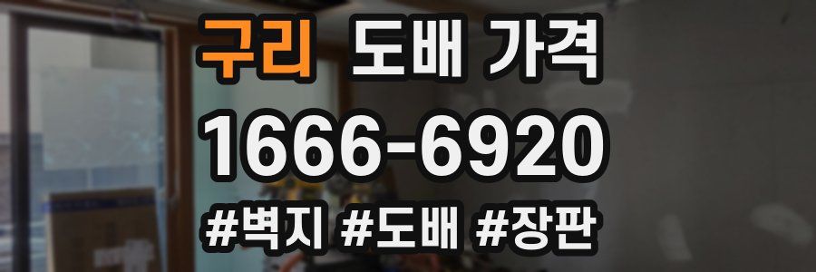 구리 도배 가격