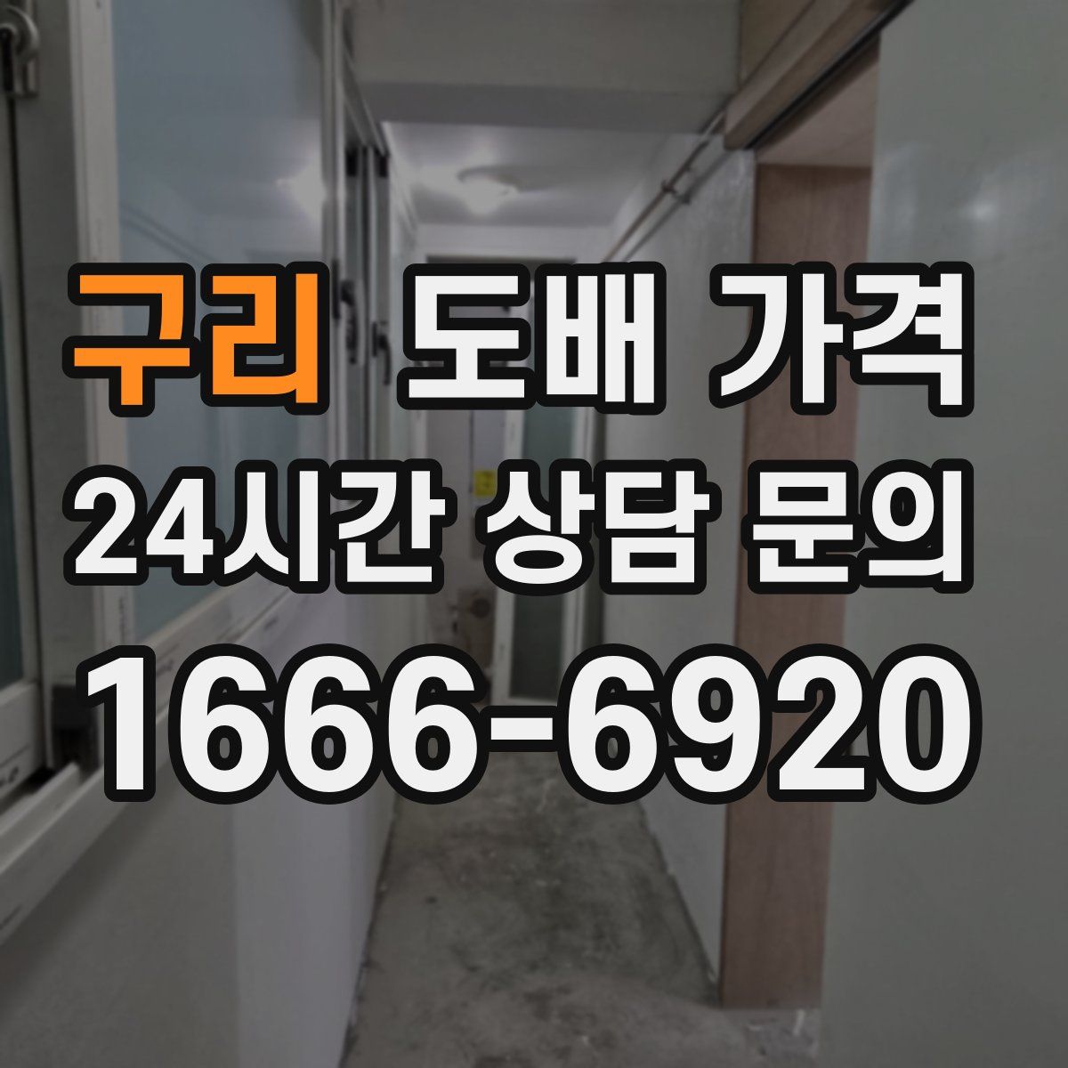 구리 도배 가격