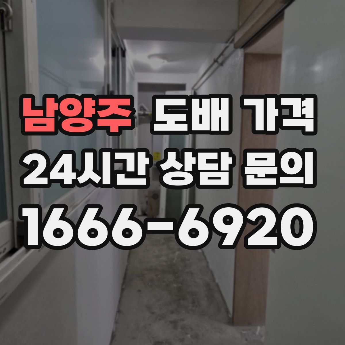 남양주 도배 가격