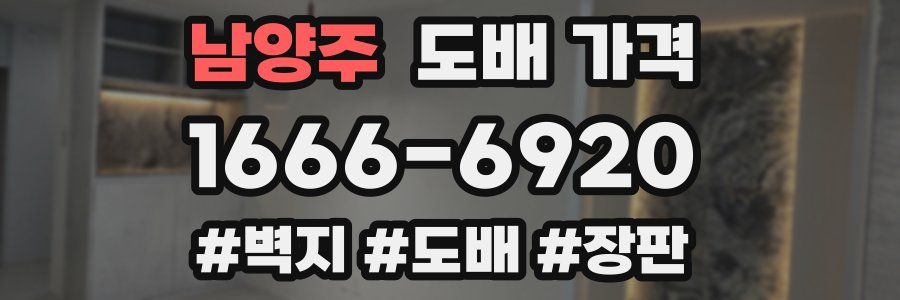 남양주 도배 가격