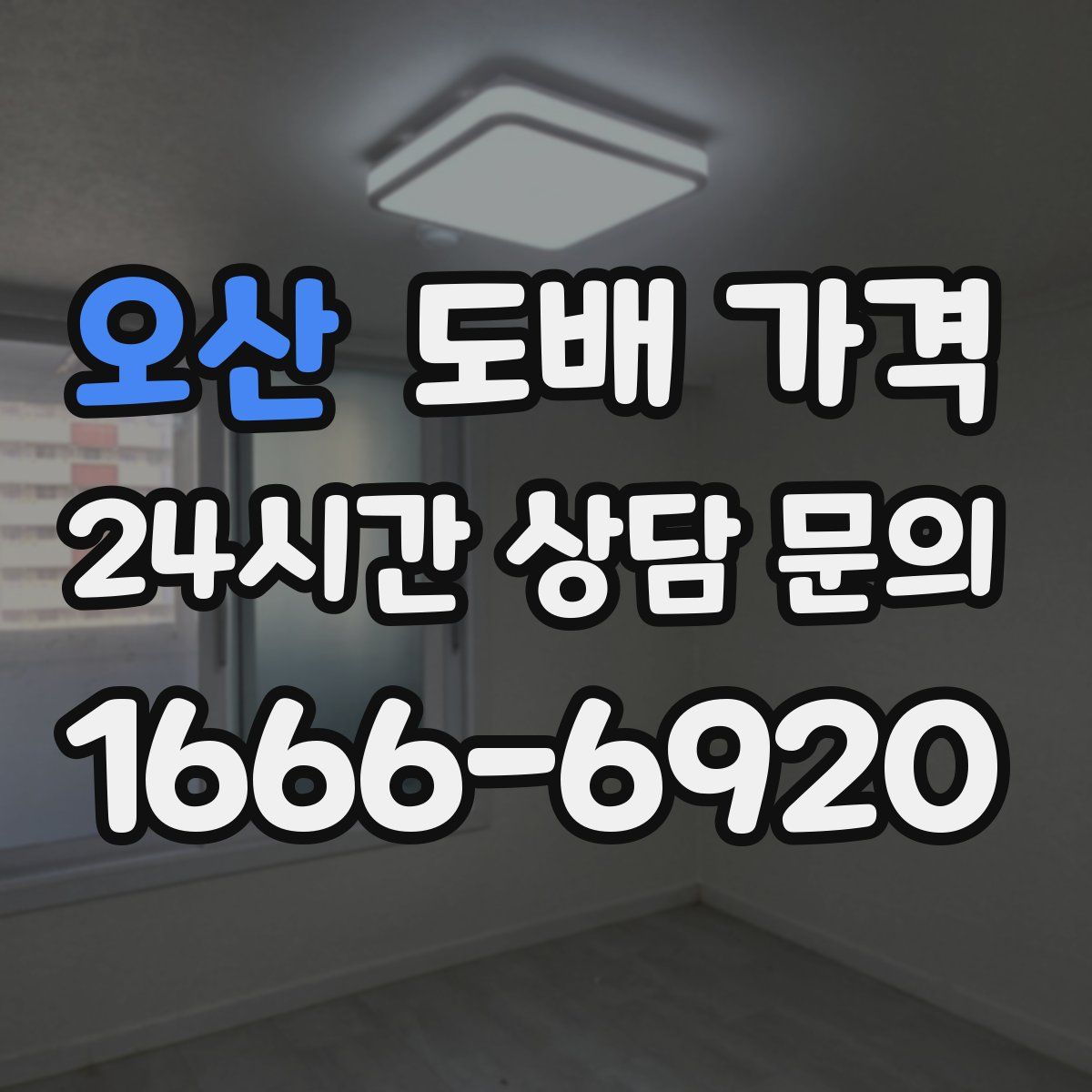 오산 도배 가격