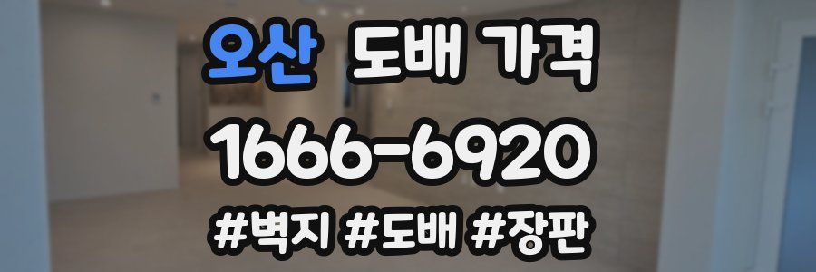 오산 도배 가격