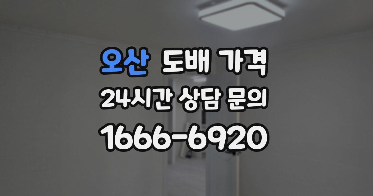 오산 도배 가격