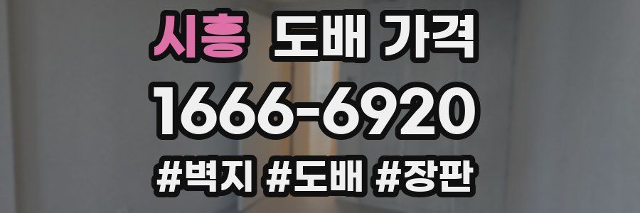 시흥 도배 가격
