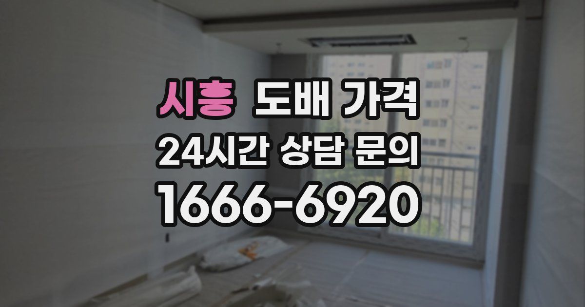 시흥 도배 가격
