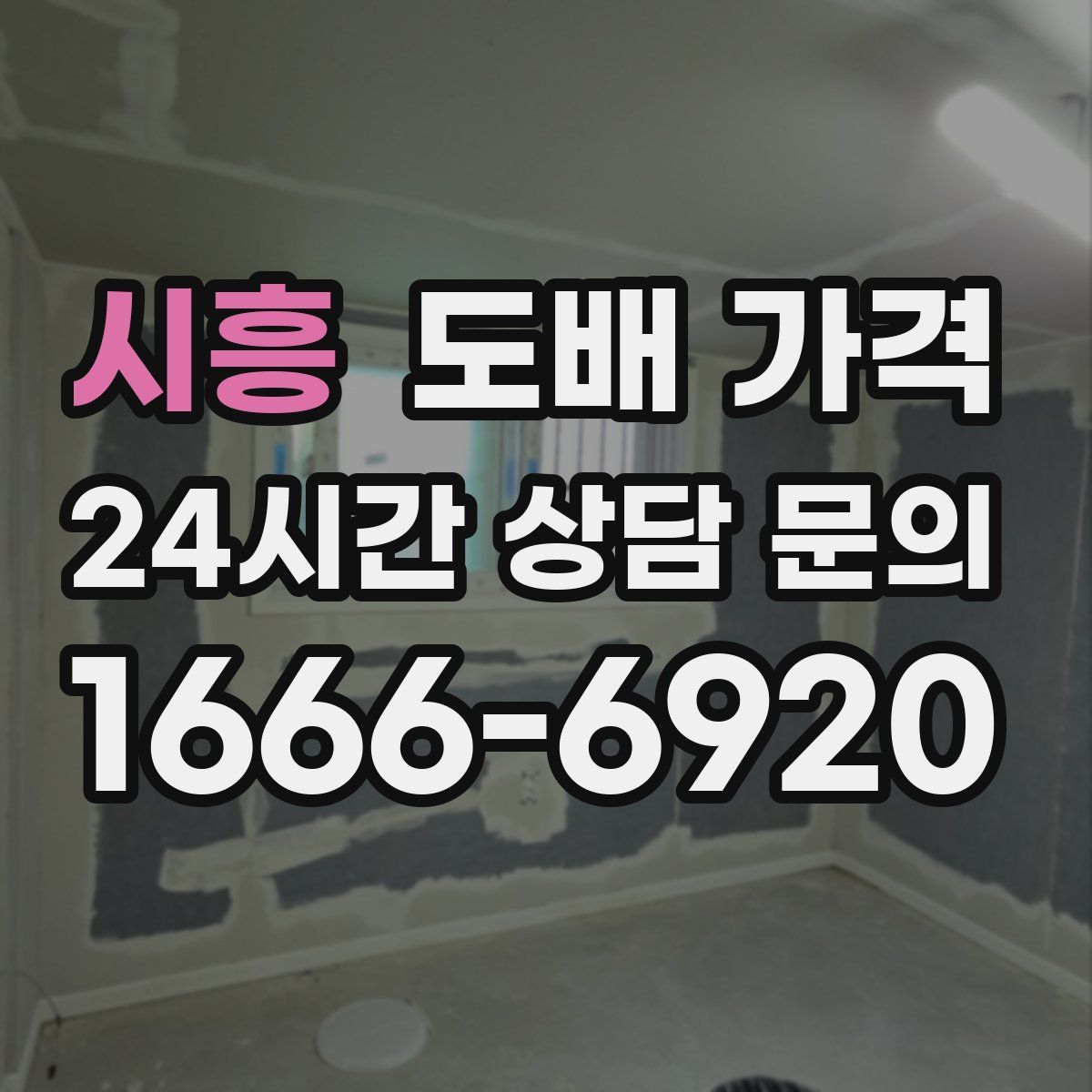 시흥 도배 가격