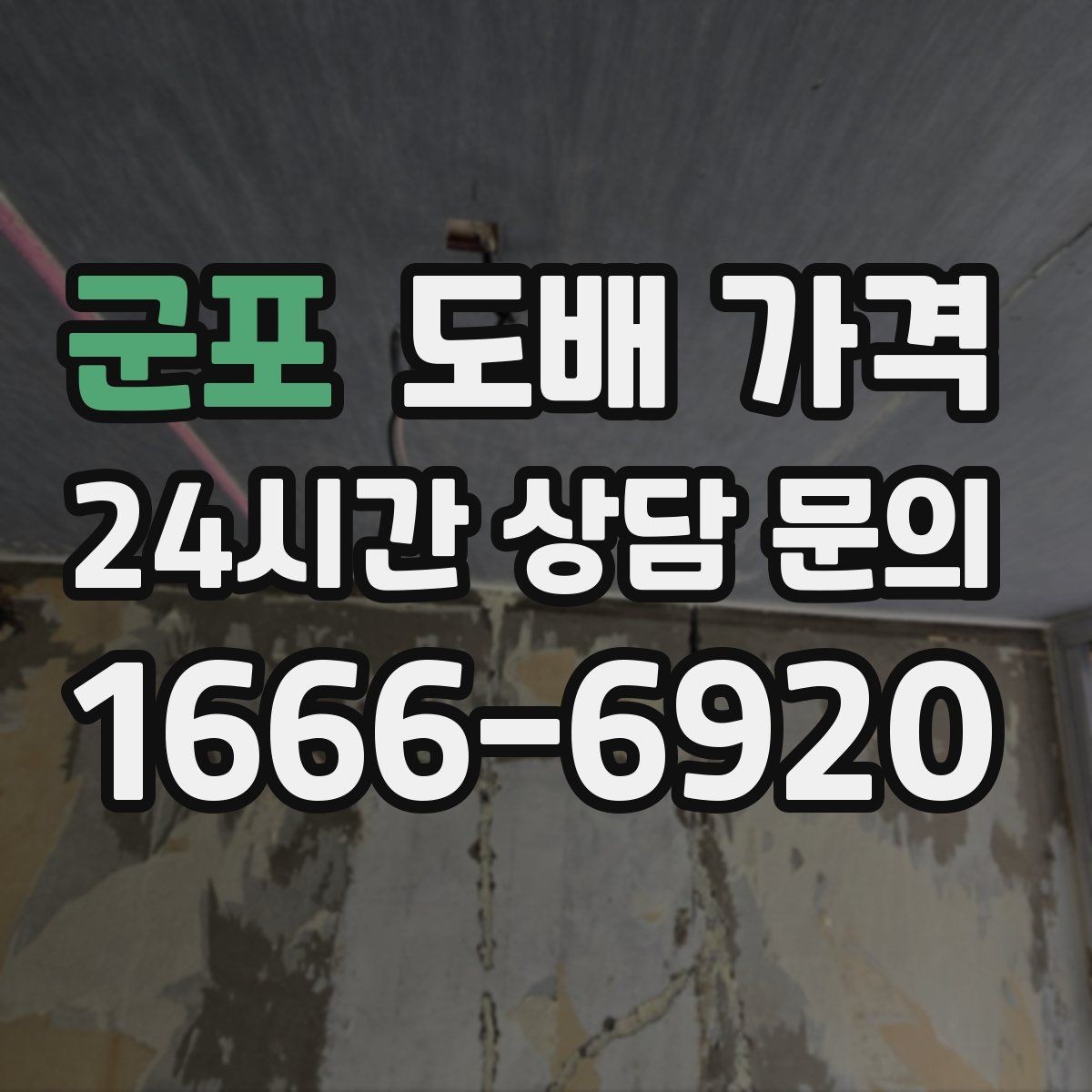 군포 도배 가격 상담에서 놓치지 말아야 할 조건