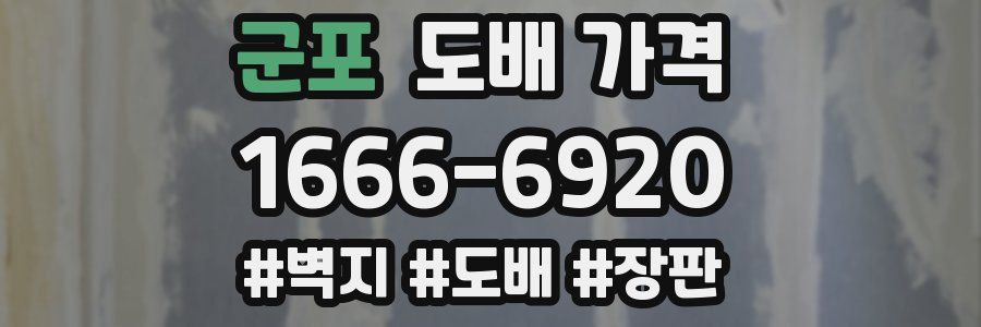 군포 도배 가격