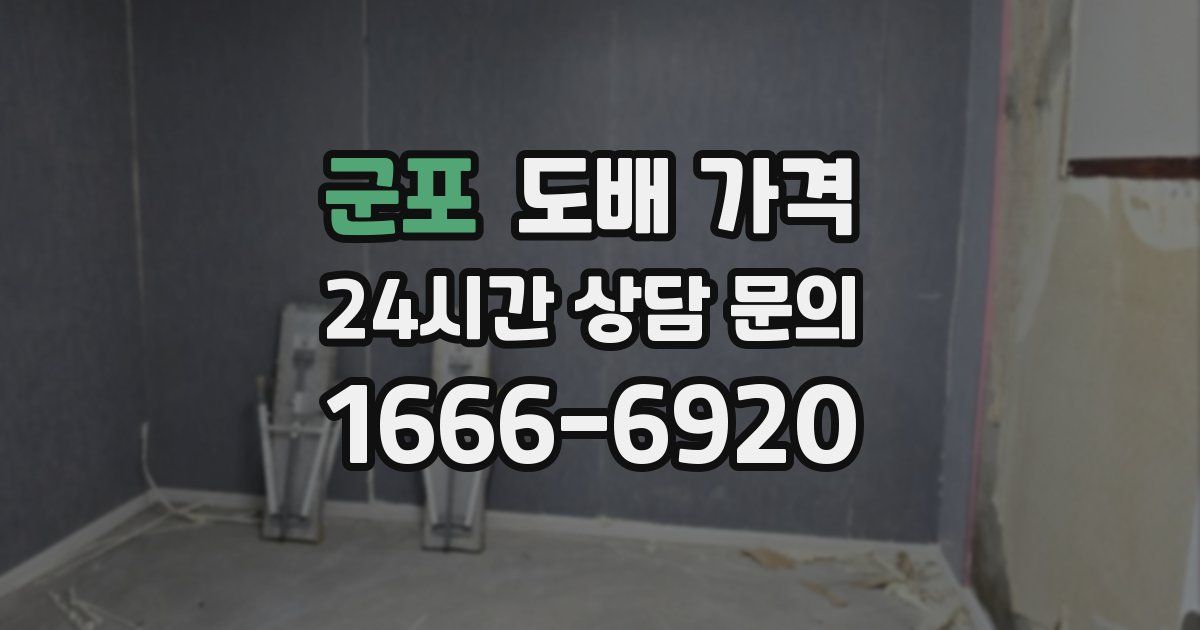 군포 도배 가격