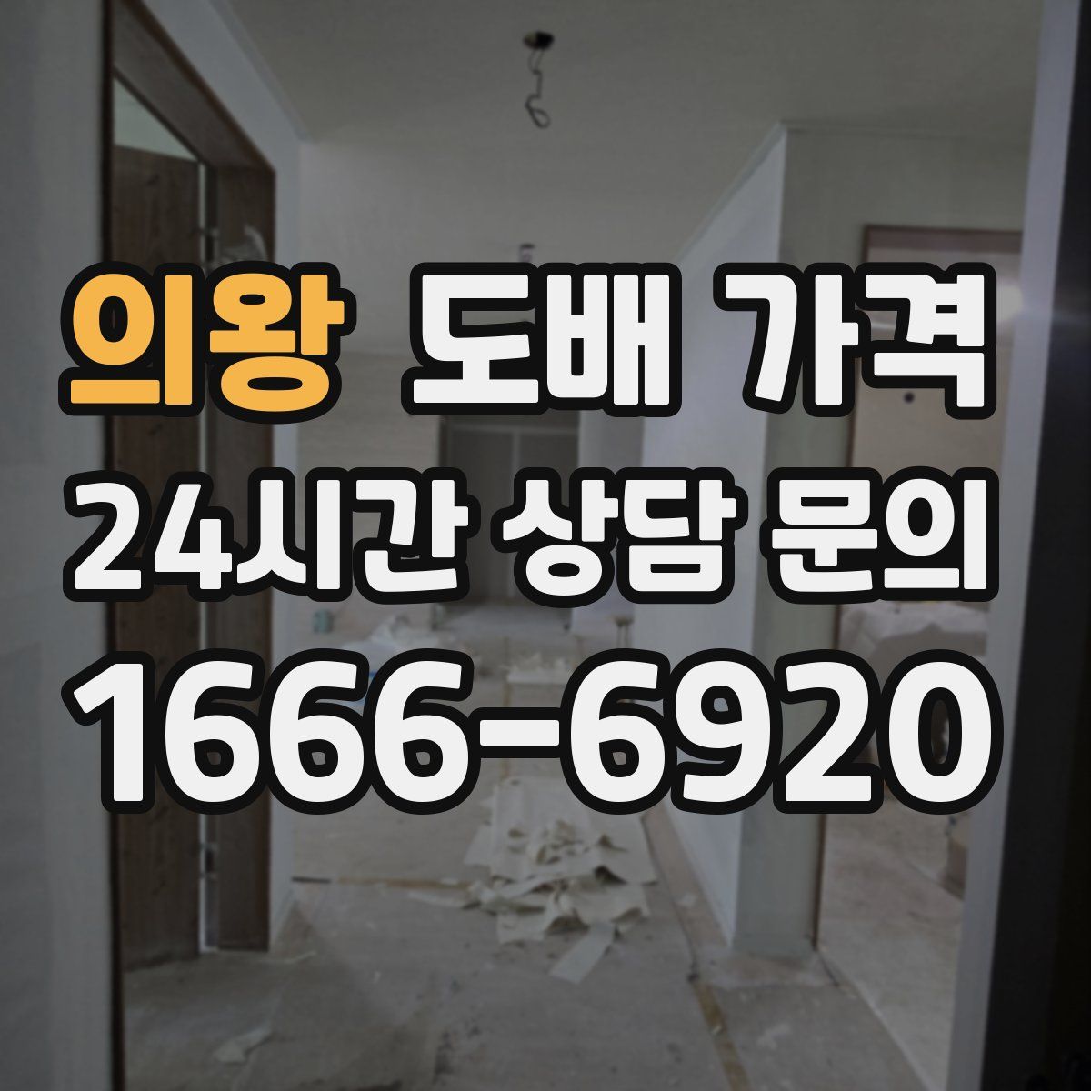 의왕 도배 가격