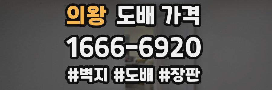 의왕 도배 가격