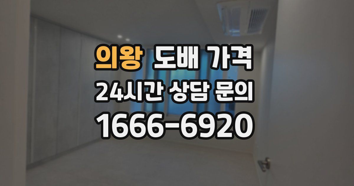 의왕 도배 가격