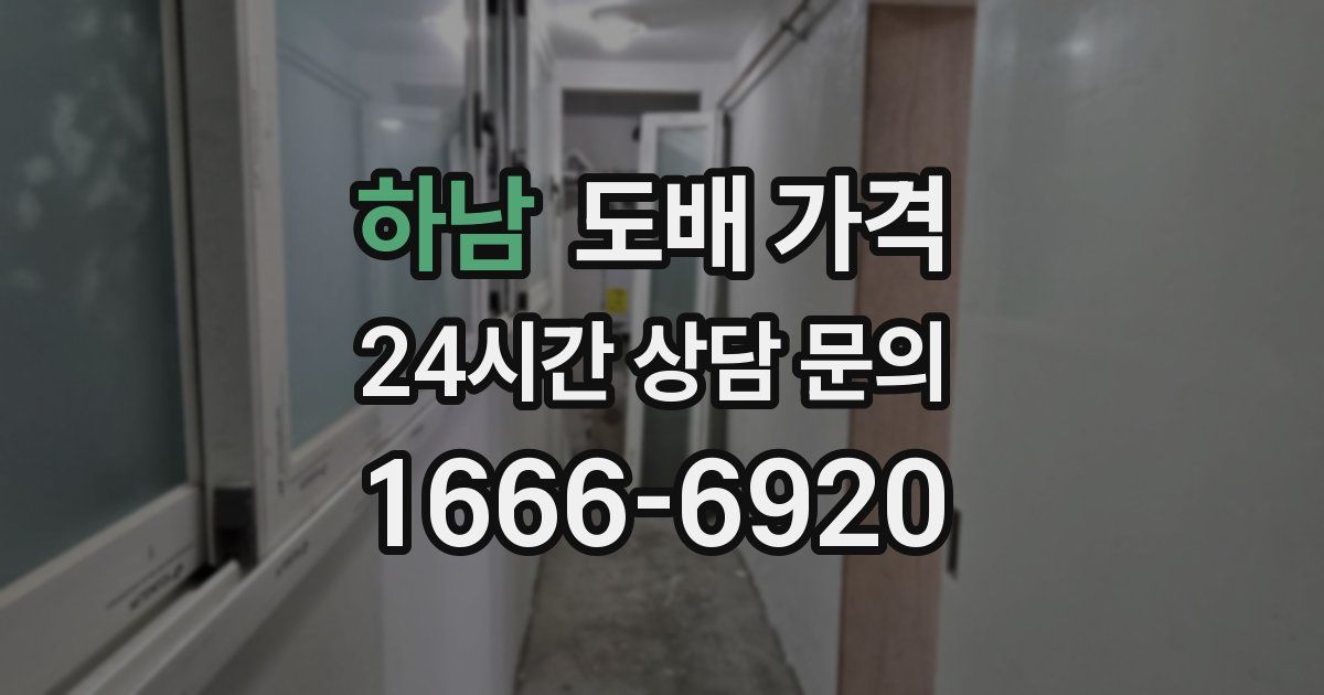 하남 도배 가격
