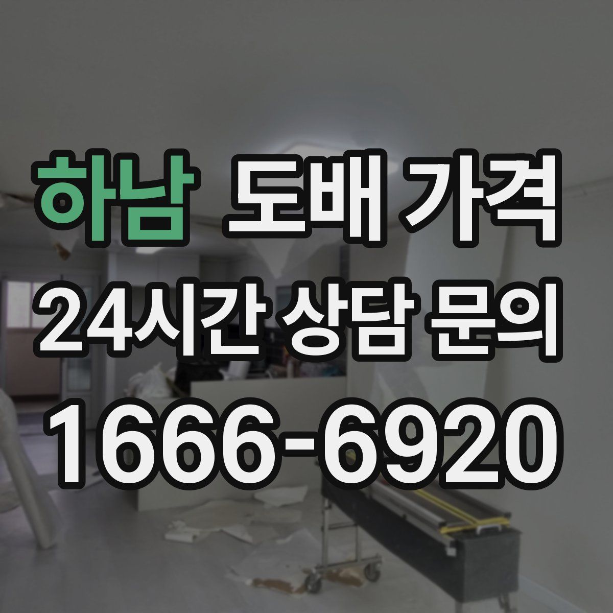 하남 도배 가격