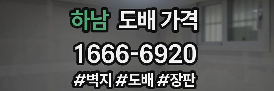 하남 도배 가격