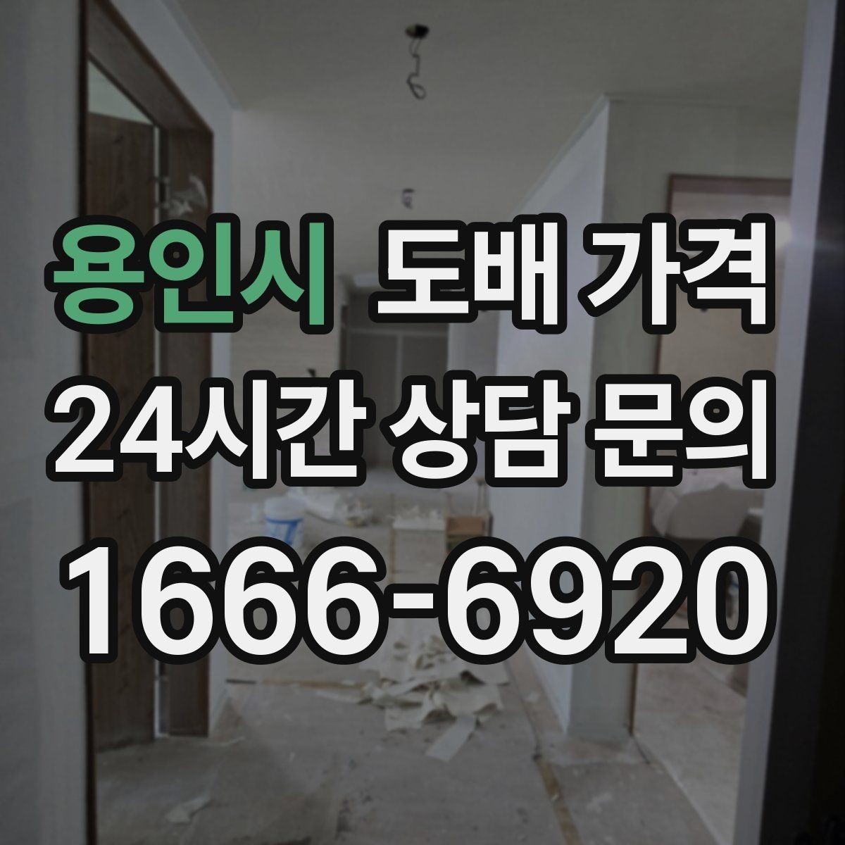 용인시 도배 가격 합리적으로 살펴보는 방법