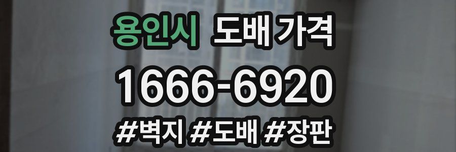 용인시 도배 가격