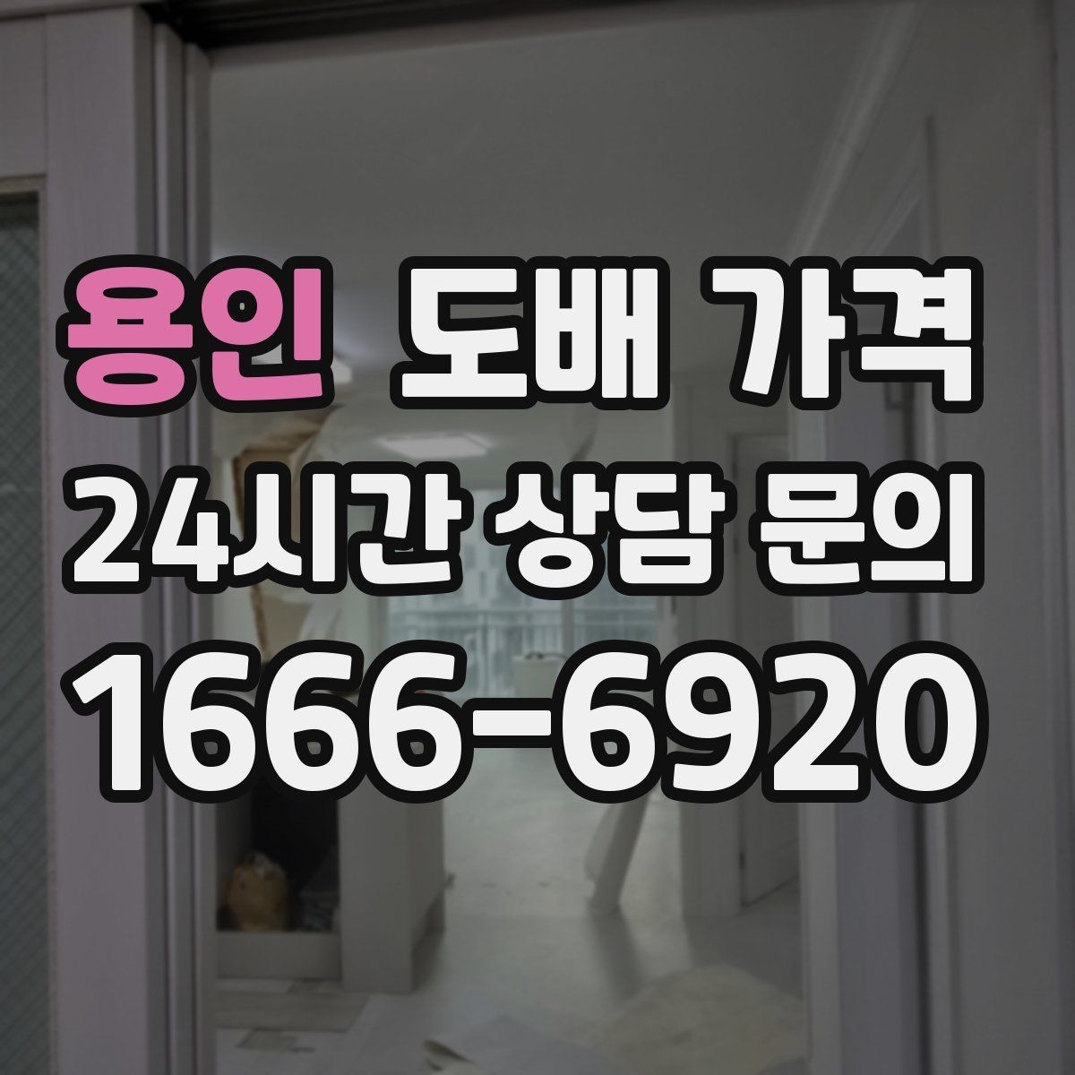 용인 도배 가격 비교에서 사진과 실측이 중요한 이유