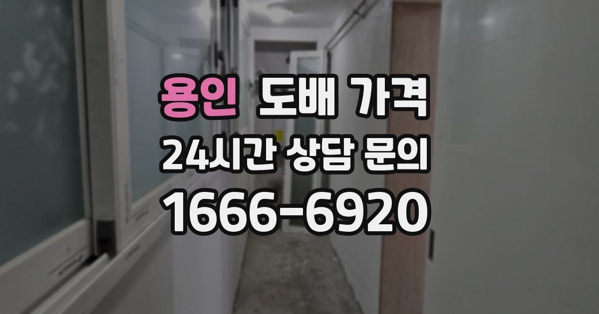 용인 도배 가격