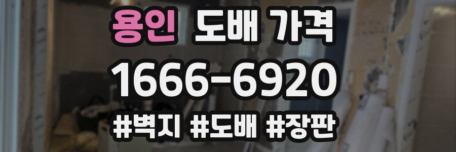 용인 도배 가격