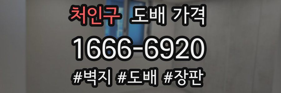 처인구 도배 가격