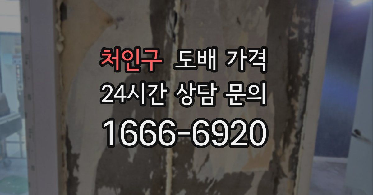 처인구 도배 가격