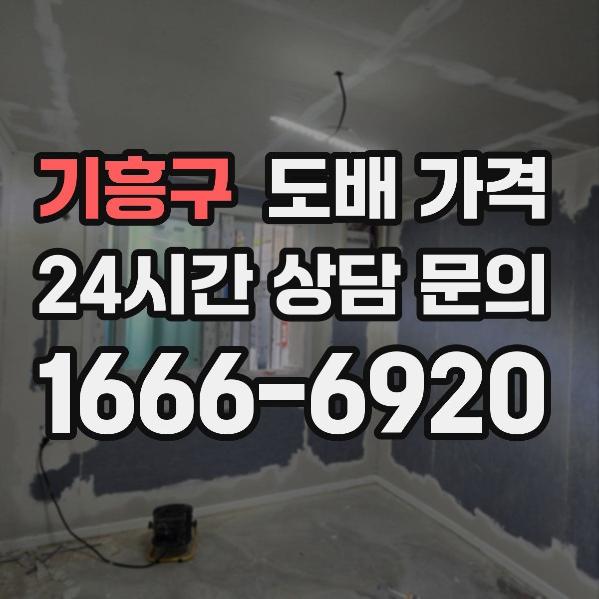 기흥구 도배 가격 확인 후 결정할 때 보는 항목
