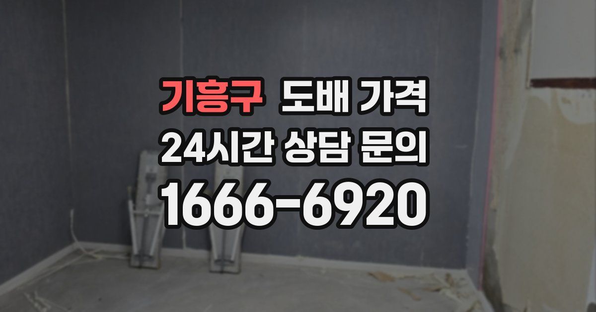 기흥구 도배 가격