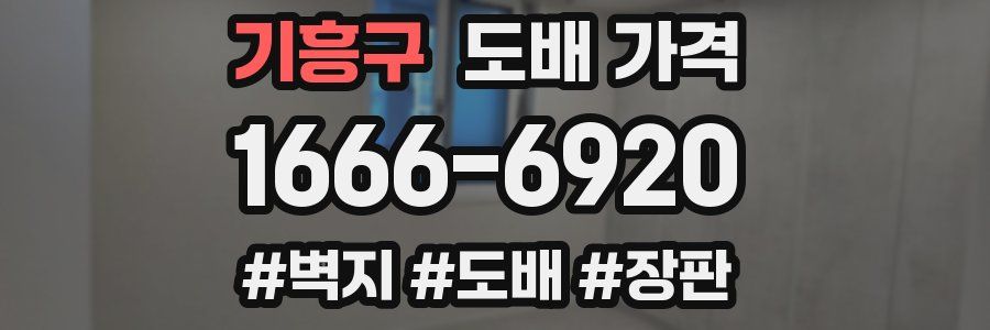 기흥구 도배 가격