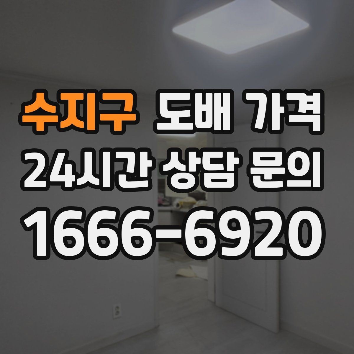 수지구 도배 가격 상담 전에 사진으로 준비하면 좋은 것
