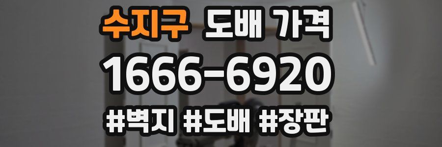 수지구 도배 가격