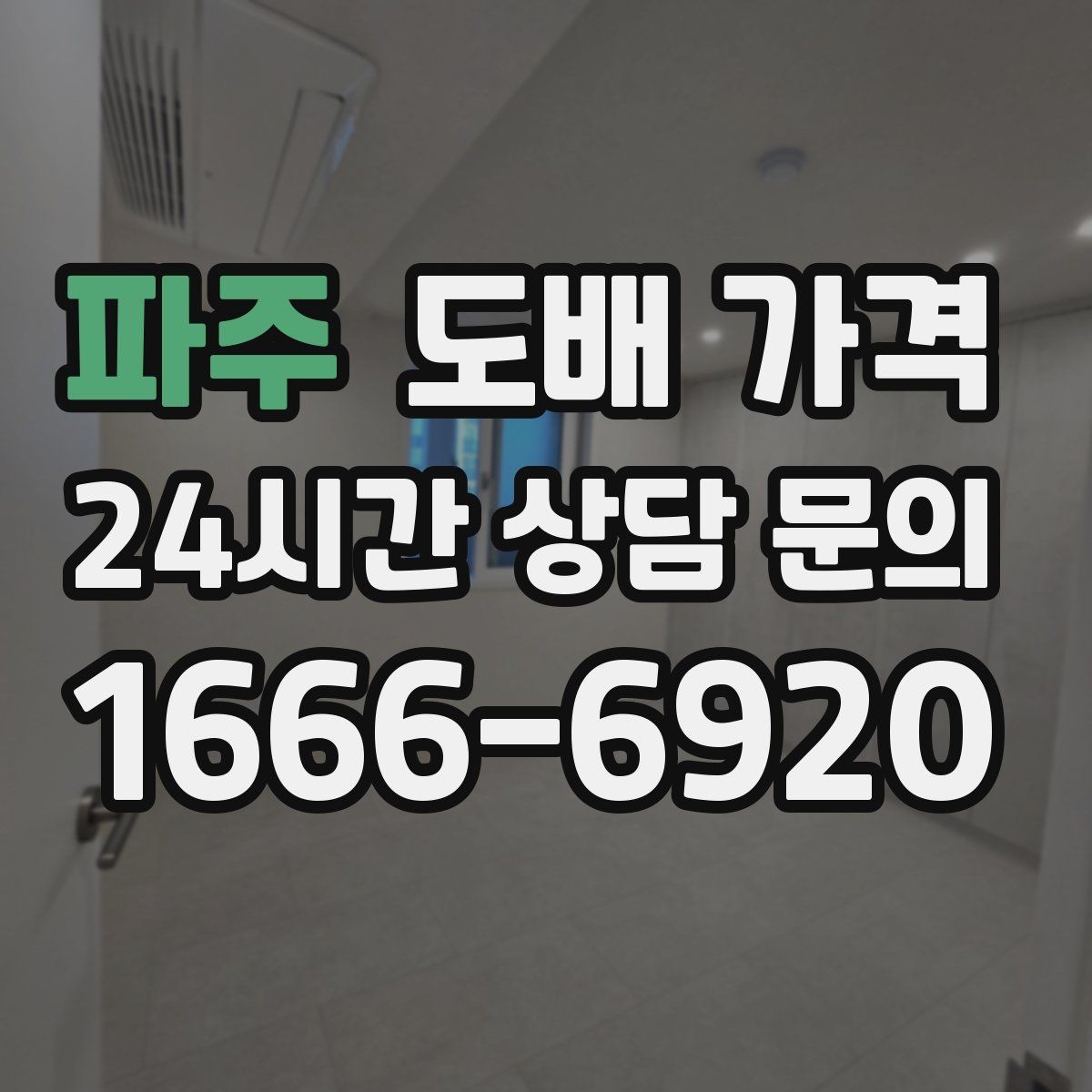 파주 도배 가격 판단 시 현장 사진이 중요한 이유