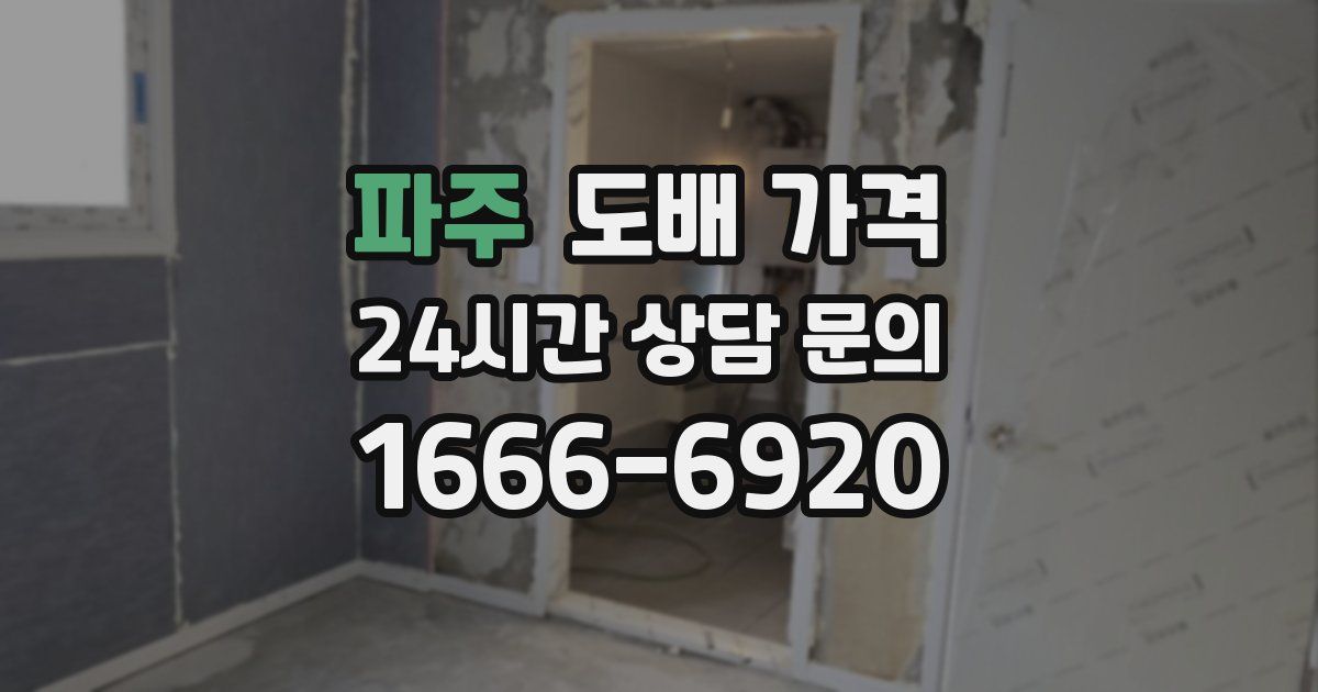 파주 도배 가격