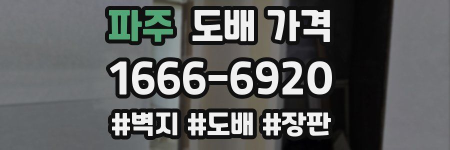파주 도배 가격