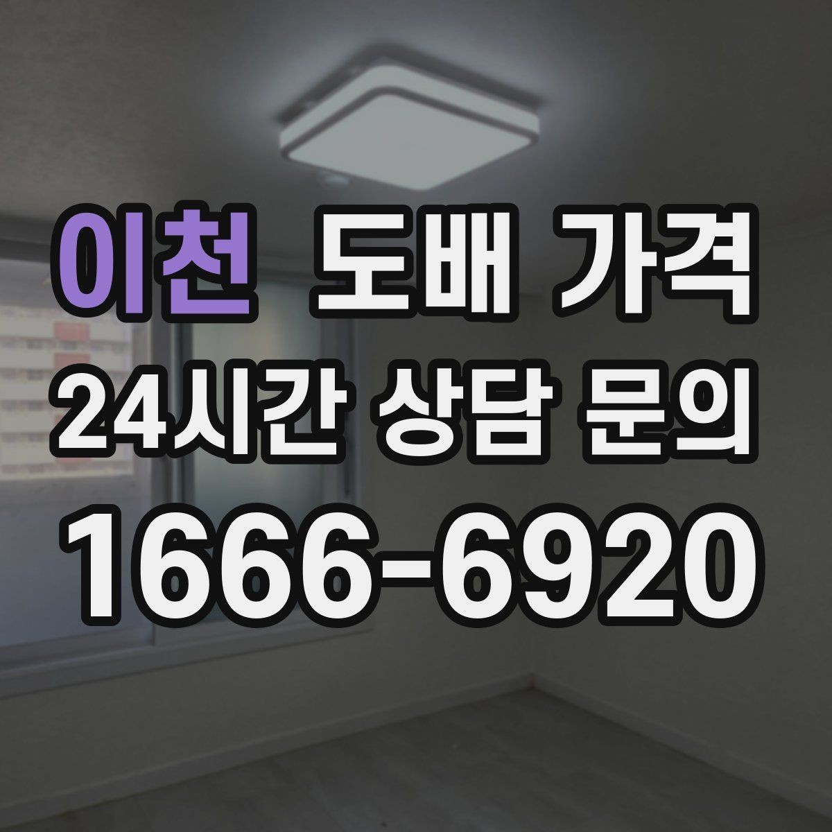 이천 도배 가격 비교보다 먼저 정해야 할 시공 범위