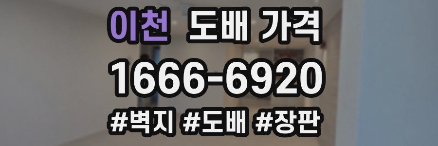 이천 도배 가격