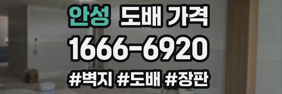 안성 도배 가격