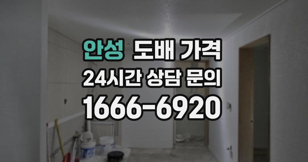 안성 도배 가격